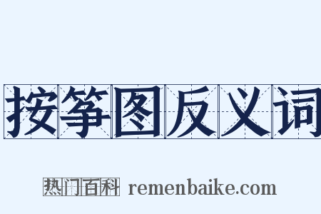 按筝图反义词是什么意思的图片